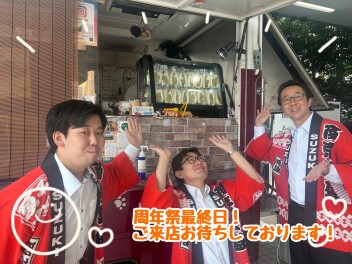 周年祭最終日！是非ご来店ください！